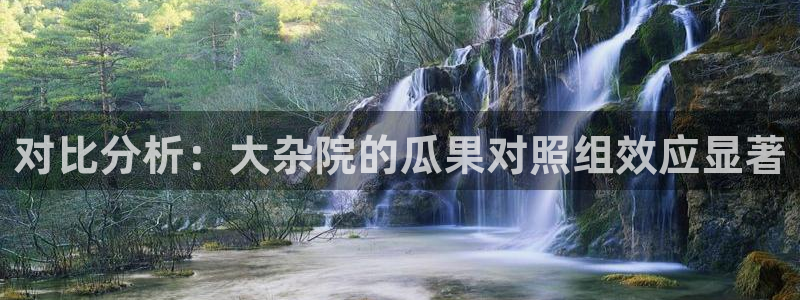 ccgg.mob今日吃瓜：对比分析：大杂院的瓜果对照组效应显著