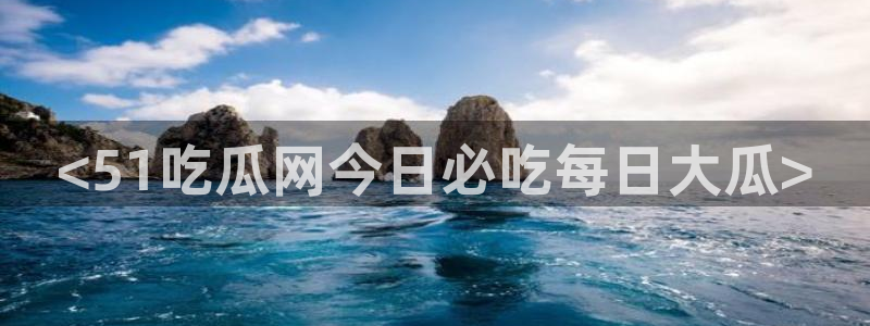 51吃瓜全网吃最快的瓜