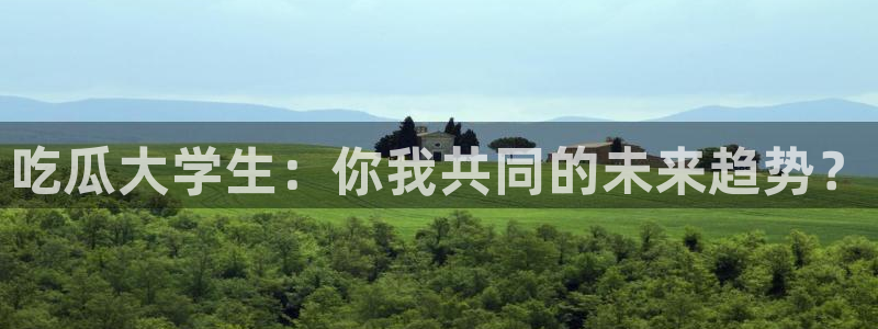 高血糖可以吃籽瓜吗：吃瓜大学生：你我共同的未来趋势？