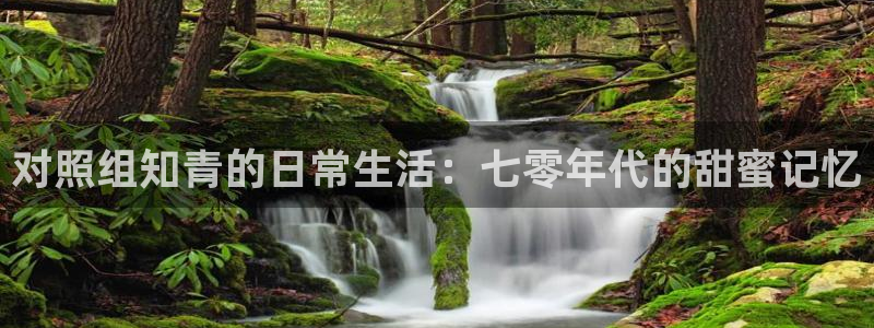 51吃瓜网51cgw：对照组知青的日常生活：七零年代的甜蜜记忆