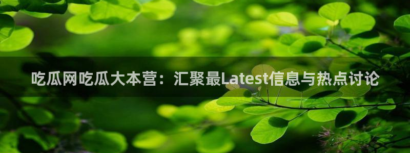 51吃瓜 张津瑜