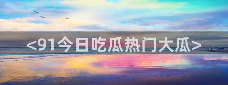 高血糖可以吃贝贝瓜吗：<91今日吃瓜热门大瓜>