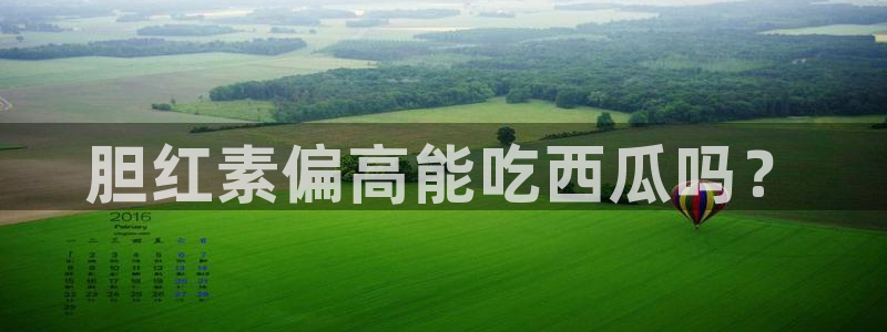 51吃瓜热门吃瓜：胆红素偏高能吃西瓜吗？