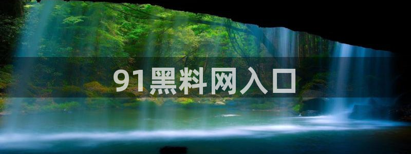 51吃瓜网小鹿酱：91黑料网入口