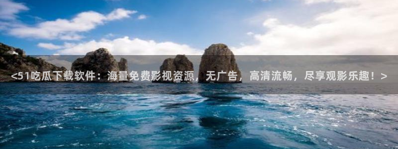 51吃瓜网今日必吃大瓜