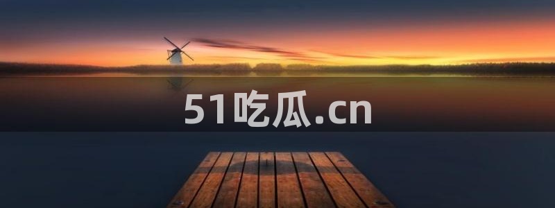 51吃瓜全网最快的吃瓜网站：51吃瓜.cn