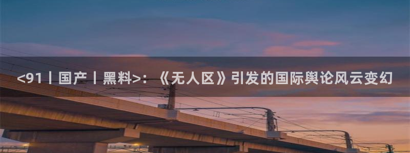 黑料揭秘
