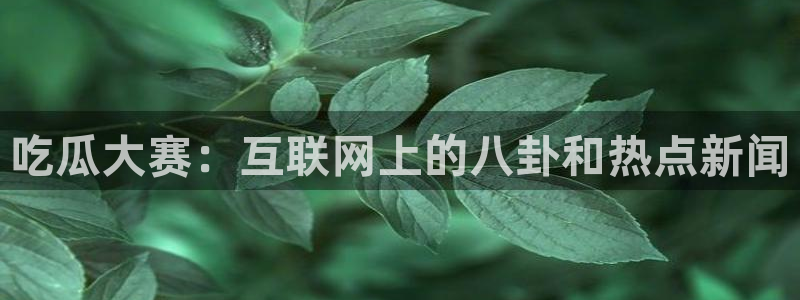 51吃瓜出品短剧怎么下载：吃瓜大赛：互联网上的八卦和热点新闻