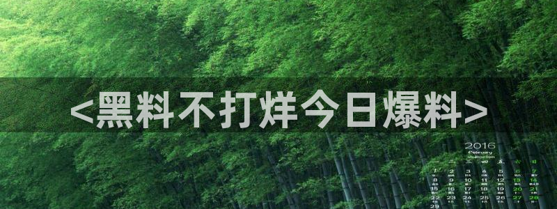 51吃瓜今日吃瓜莫里秀：<黑料不打烊今日爆料>