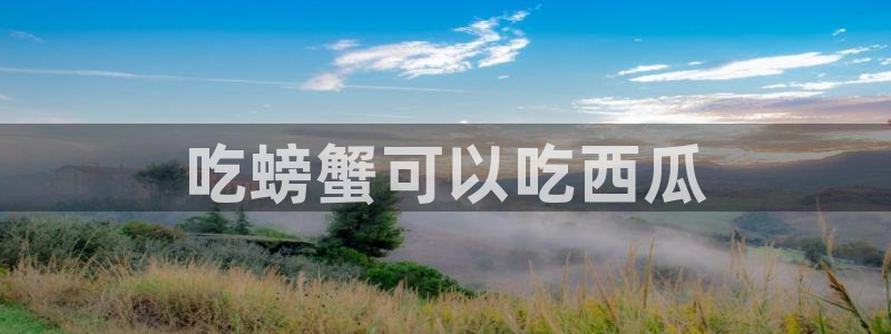 51吃瓜全网最快更新今日热门吃瓜：吃螃蟹可以吃西瓜