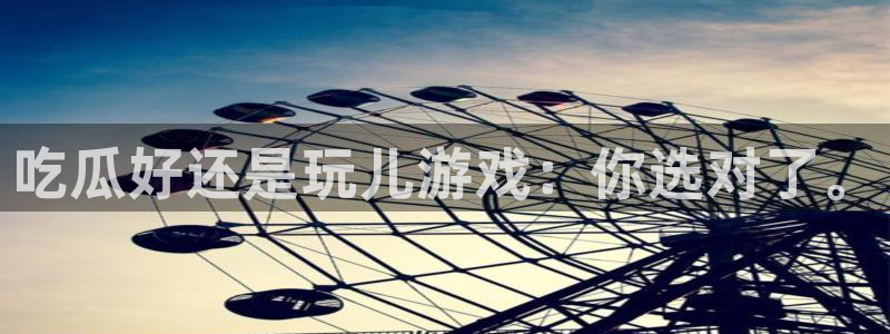 51cg1.ct吃瓜：吃瓜好还是玩儿游戏：你选对了。
