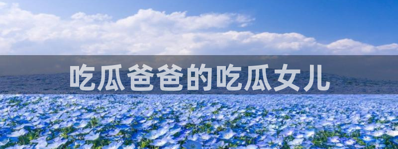 51吃瓜网每日榜单今日：吃瓜爸爸的吃瓜女儿