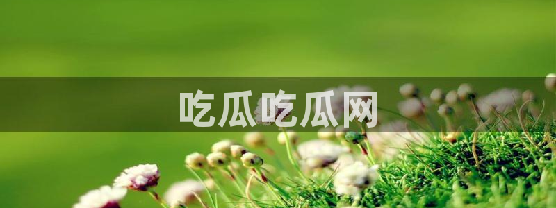 91吃瓜网今日大瓜热门大瓜：吃瓜吃瓜网
