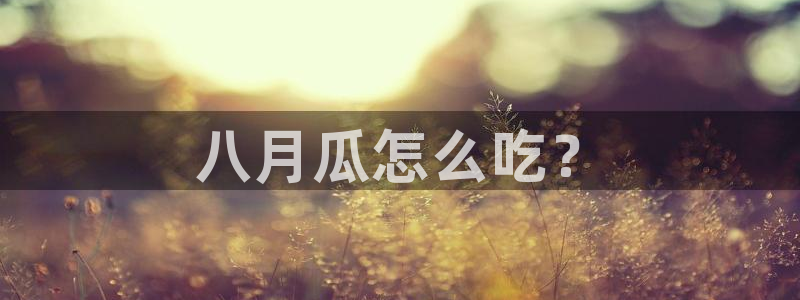 51吃瓜网今日必吃每日大瓜：八月瓜怎么吃？