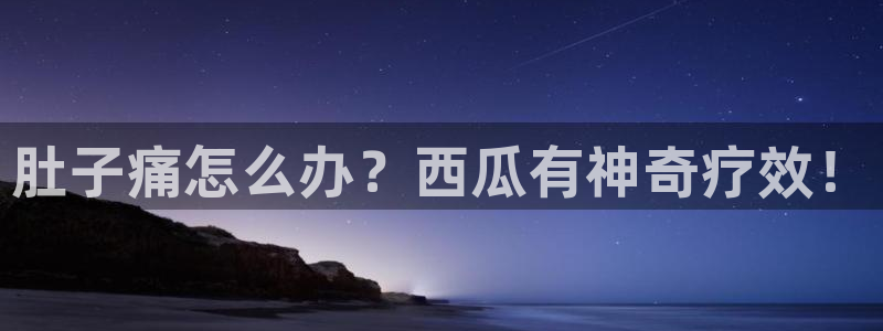 51吃瓜群众路线：肚子痛怎么办？西瓜有神奇疗效！