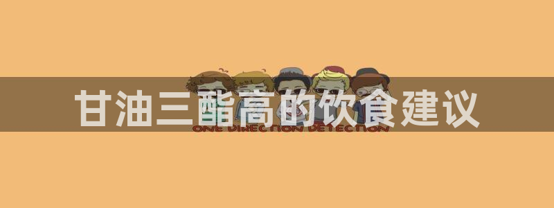 91吃瓜网今日大瓜热门大瓜：甘油三酯高的饮食建议