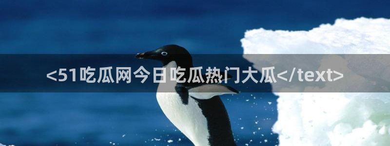 黑料软件:<51吃瓜网今日吃瓜热门大瓜</text>